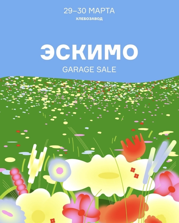 «Грузинские выходные» во Flaner, «Эскимо Garage Sale»